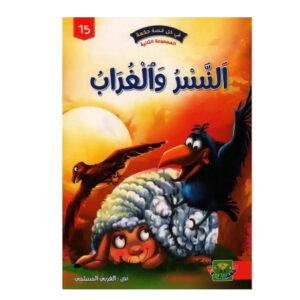 في كل قصة حكمة -النسر و الغراب