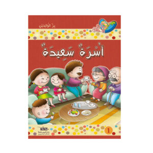 مكارم الاخلاق المستوى 2 - اسرة سعيدة
