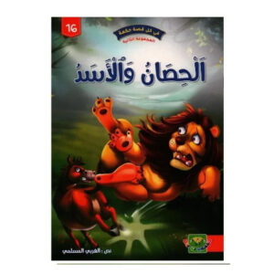 في كل قصة حكمة -الحصان و الاسد