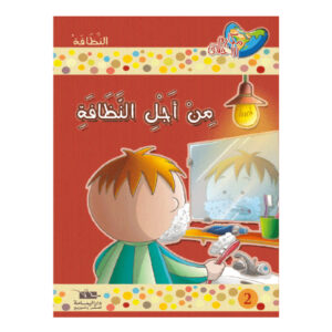 مكارم الاخلاق المستوى 2 - من اجل النظافة