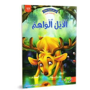 في كل قصة حكمة - الايل الواهم