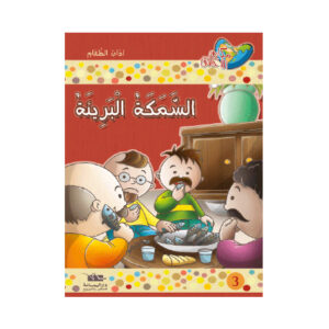 مكارم الاخلاق المستوى 2 - السمكة البريئة