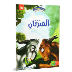 في كل قصة حكمة -العنزتان