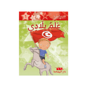 علم بلادي -مكتبتي الصغيرة 1