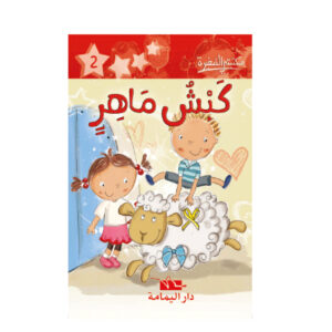 كبش ماهر  -مكتبتي الصغيرة 1