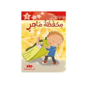 محفظة ماهر  -مكتبتي الصغيرة 1