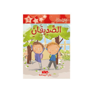 الصديقان  - مكتبتي الصغيرة 1