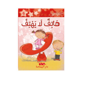 هاتف لا يهتف  - مكتبتي الصغيرة 1