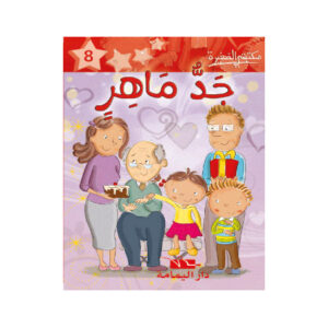جد ماهر  - مكتبتي الصغيرة 1