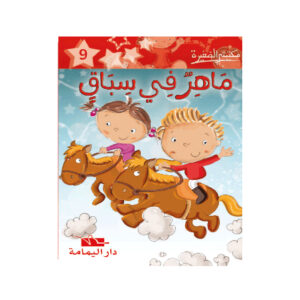 ماهر في سباق   - مكتبتي الصغيرة 1