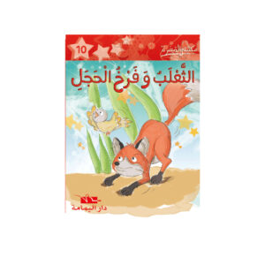 الثعلب و فرخ الحجل   - مكتبتي الصغيرة 1