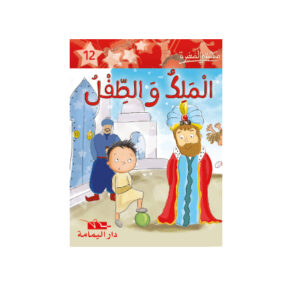 1 الملك و الطفل  -  مكتبتي الصغيرة