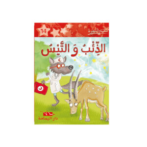 1 الذئب و التيس  - مكتبتي الصغيرة