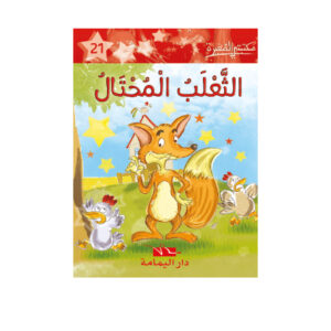 1 الثعلب المحتال  - مكتبتي الصغيرة
