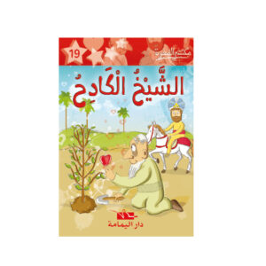 1 الشيخ الكادح - مكتبتي الصغيرة
