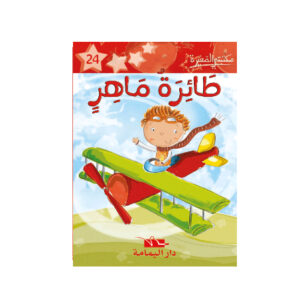 1 طائرة ماهر  - مكتبتي الصغيرة