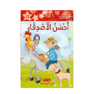 1 احسن الاصدقاء  - مكتبتي الصغيرة