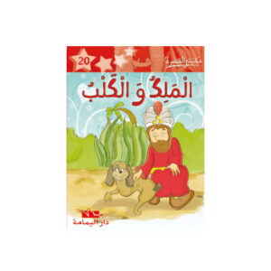 1 الملك و الكلب - مكتبتي الصغيرة