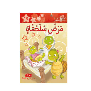 1 مرض سلحفاة  -  مكتبتي الصغيرة