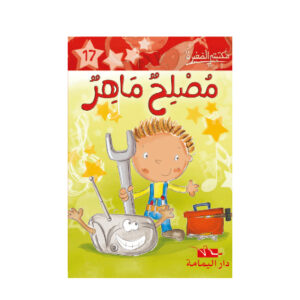 1 مصلح ماهر - مكتبتي الصغيرة