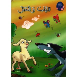 من القصة الى التعبير للطفولة - الذئب و الحمل