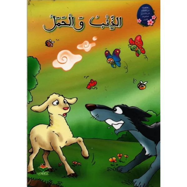 من القصة الى التعبير للطفولة - الذئب و الحمل