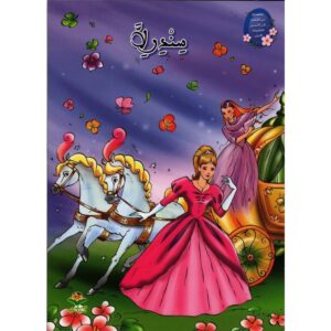 من القصة الى التعبير للطفولة - سندرلا
