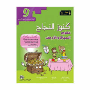 كنوز اللنجاح - علوم الحياة و الارض سنة 9