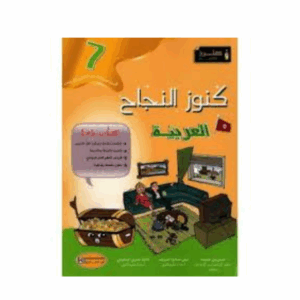 كنوز اللنجاح - العربية سنة 7
