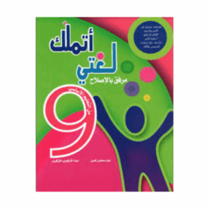 اتملك لغتي سنة 9