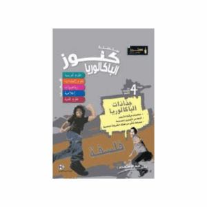 Kounouz Ennajeh - Fiche Bac Sec. Scientifiques فلسفة