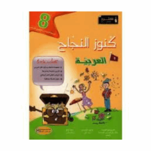 كنوز اللنجاح - العربية سنة 8
