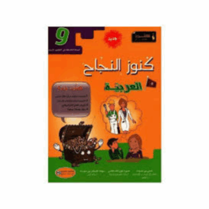 كنوز اللنجاح - العربية سنة 9
