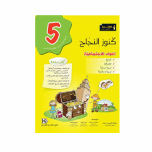 كنوز اللنجاح - المواد الاجتماعية سنة 5
