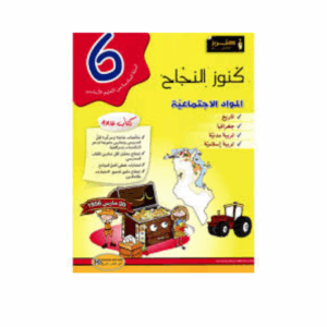 كنوز اللنجاح - المواد الاجتماعية سنة 6