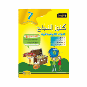 كنوز اللنجاح - المواد الاجتماعية سنة 7