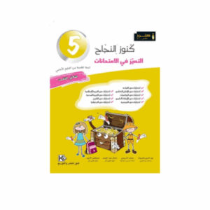 كنوز - التميز في الامتحانات سنة 5 ثلاثي 3