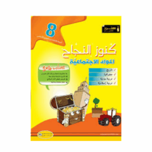 كنوز اللنجاح - المواد الاجتماعية سنة 8