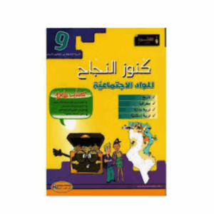 كنوز اللنجاح - المواد الاجتماعية سنة 9