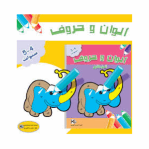 كنوز اللنجاح - الوان و حروف سنة 4-5