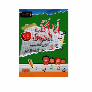 انا اكتب الحروف 5-6 - كنوز النجاح