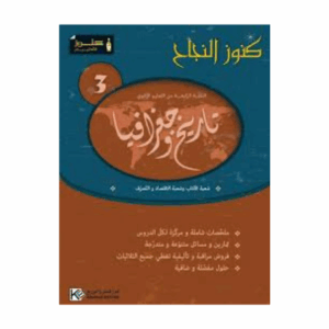 كنوز اللنجاح - تاريخ و جغرافيا 3 ثانوي شعب اداب و اقتصاد