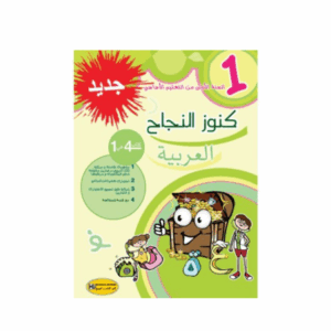 كنوز اللنجاح - العربية سنة 1