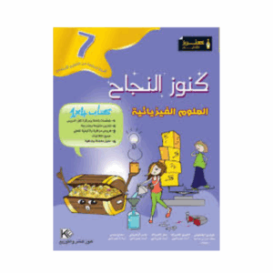 كنوز اللنجاح - علوم الفيزياء  سنة 7