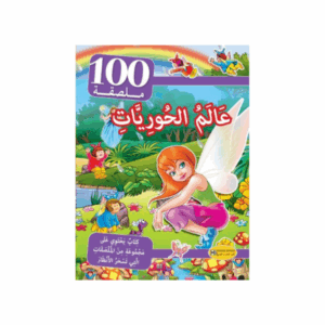 سلسلة 100 ملصقة - كنوز اللنجاح