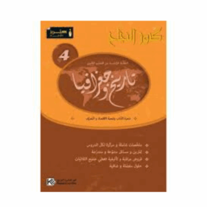 كنوز اللنجاح - تاريخ و جغرافيا 4 ثانوي شعب اداب و اقتصاد