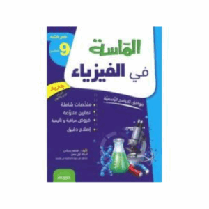 الماسة - فيزياء سنة 9