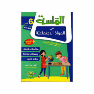 الماسة - المواد الاجتماعية سنة 6