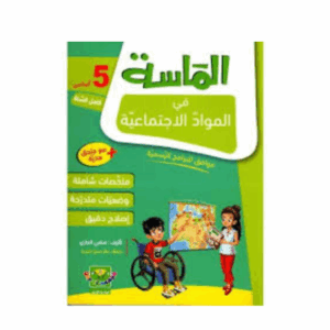 الماسة - المواد الاجتماعية سنة 5