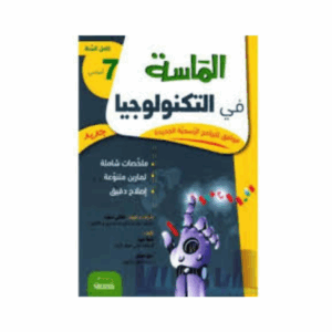 الماسة - التربية التكنولوجية سنة 7